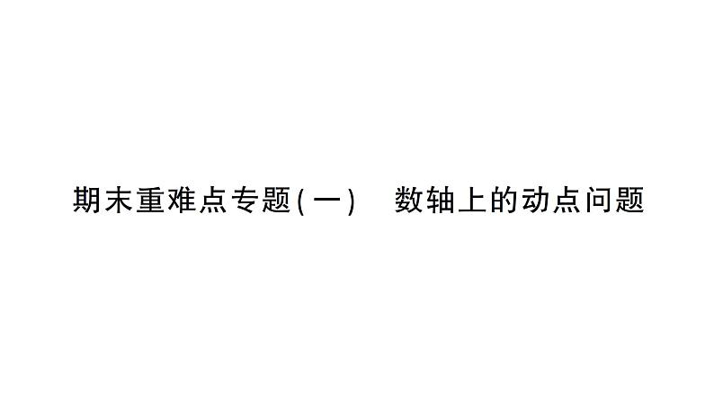 初中数学新北师大版七年级上册期末重难点专题(一)数轴上的动点问题作业课件2024秋季学期第1页