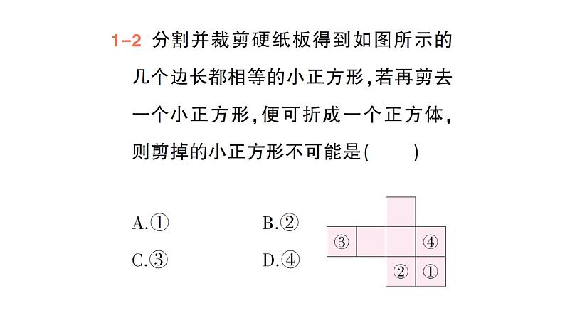 初中数学新北师大版七年级上册1.2第1课时 正方体的展开与折叠作业课件2024秋季学期05