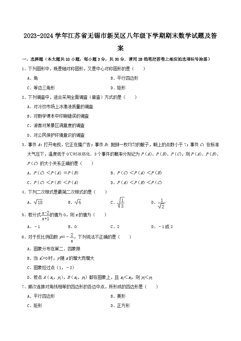 2023-2024學(xué)年江蘇省無錫市新吳區(qū)八年級下學(xué)期期末數(shù)學(xué)試題及答案第1頁