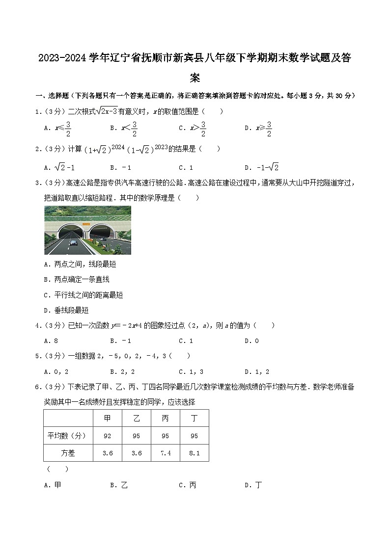2023-2024学年辽宁省抚顺市新宾县八年级下学期期末数学试题及答案01
