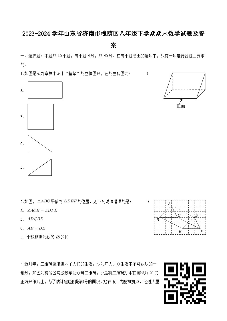 2023-2024学年山东省济南市槐荫区八年级下学期期末数学试题及答案第1页