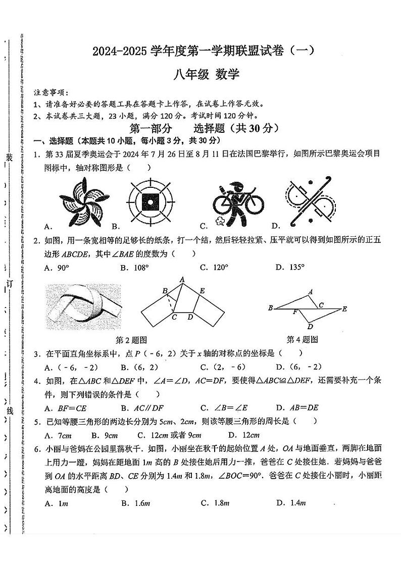 辽宁省大连市名校联盟2024-2025学年八年级上学期期中数学试题第1页