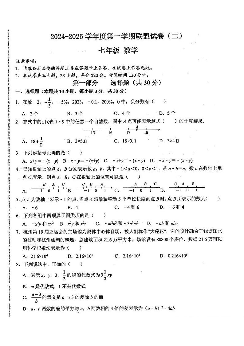 辽宁省大连市名校联盟2024-2025学年上学期七年级数学期中试题(二)第1页