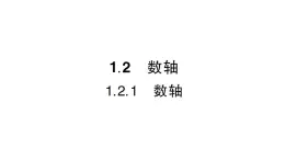 初中数学新华东师大版七年级上册1.2.1 数轴作业课件2024秋