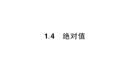 初中数学新华东师大版七年级上册1.4 绝对值作业课件2024秋