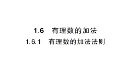 初中数学新华东师大版七年级上册1.6.1 有理数的加法法则作业课件2024秋