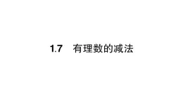 初中数学新华东师大版七年级上册1.7 有理数的减法作业课件2024秋