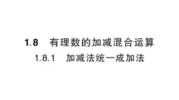 初中数学新华东师大版七年级上册1.8.1 加减法统一成加法作业课件2024秋