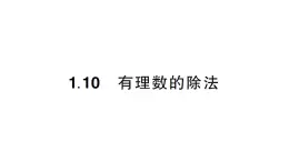 初中数学新华东师大版七年级上册1.10 有理数的除法作业课件2024秋