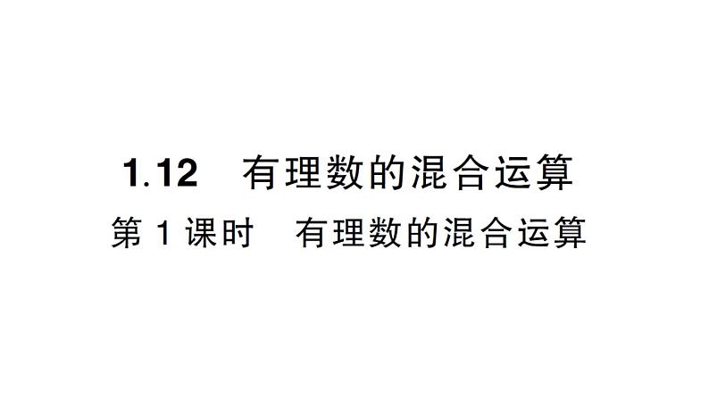 初中数学新华东师大版七年级上册1.12第1课时 有理数的混合运算作业课件2024秋01