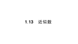 初中数学新华东师大版七年级上册1.13 近似数作业课件2024秋