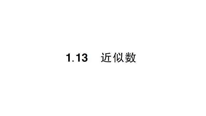 初中数学新华东师大版七年级上册1.13 近似数作业课件2024秋01