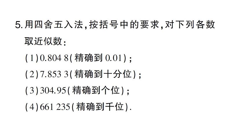 初中数学新华东师大版七年级上册1.13 近似数作业课件2024秋06