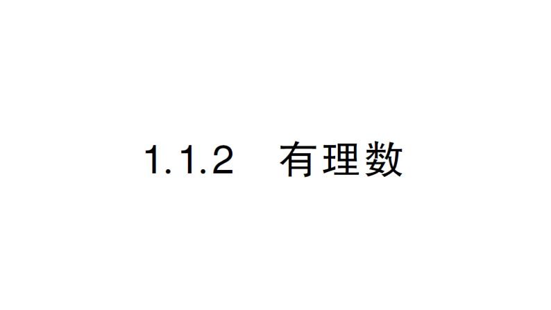 初中数学新华东师大版七年级上册1.1.2 有理数作业课件2024秋第1页