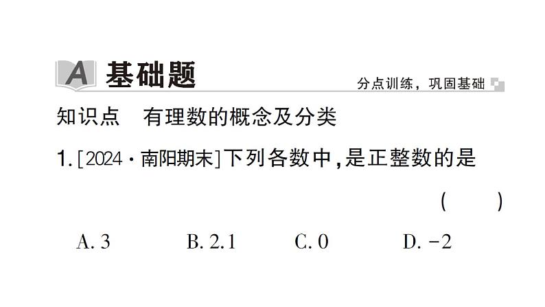 初中数学新华东师大版七年级上册1.1.2 有理数作业课件2024秋第2页
