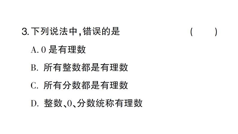 初中数学新华东师大版七年级上册1.1.2 有理数作业课件2024秋第4页