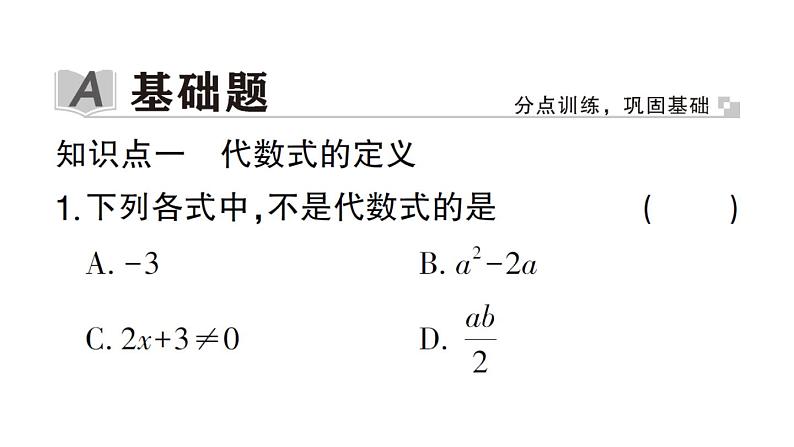 初中数学新华东师大版七年级上册2.1.2 代数式作业课件2024秋第2页