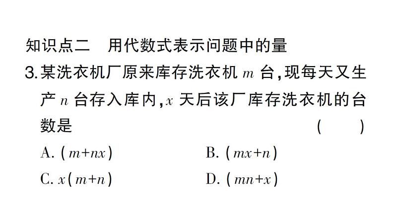 初中数学新华东师大版七年级上册2.1.2 代数式作业课件2024秋第4页