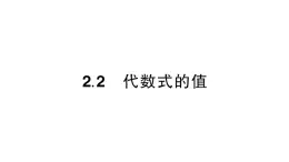 初中数学新华东师大版七年级上册2.2 代数式的值作业课件2024秋