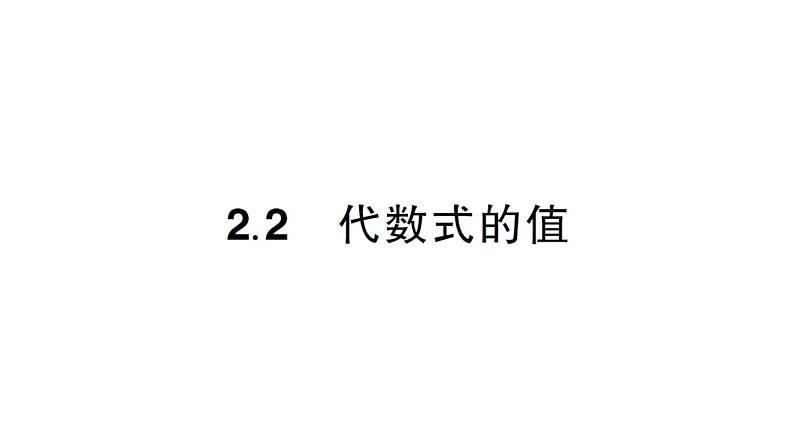 初中数学新华东师大版七年级上册2.2 代数式的值作业课件2024秋第1页