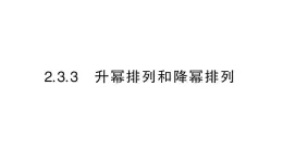 初中数学新华东师大版七年级上册2.3.3 升幂排列和降幂排列作业课件2024秋