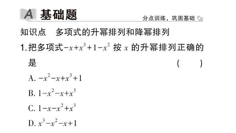 初中数学新华东师大版七年级上册2.3.3 升幂排列和降幂排列作业课件2024秋第2页