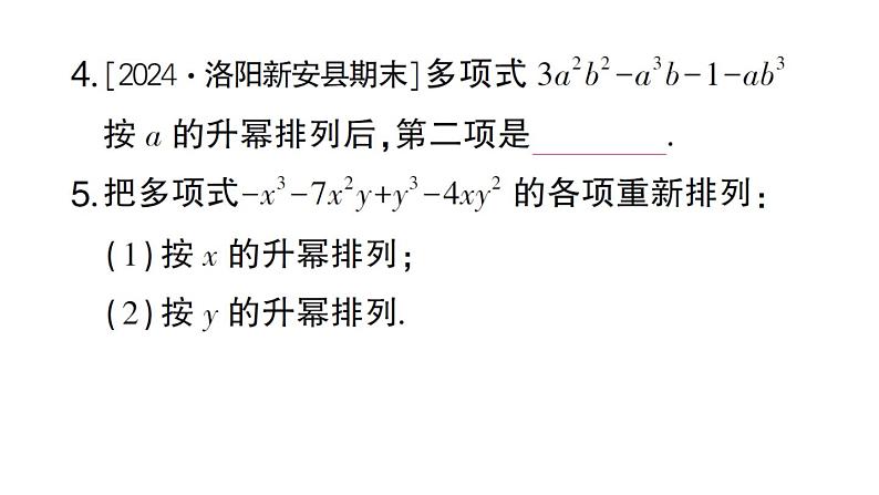 初中数学新华东师大版七年级上册2.3.3 升幂排列和降幂排列作业课件2024秋第5页