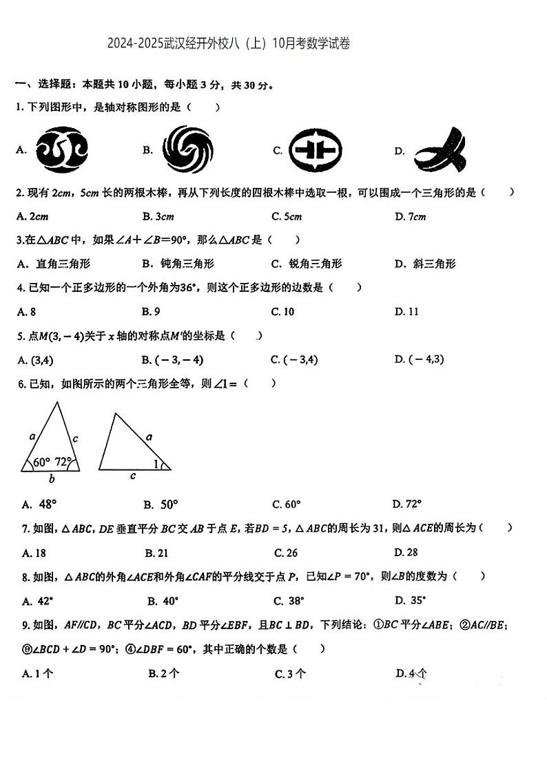 湖北省武汉市经开外国语学校2024-2025学年上学期八年级10月月考数学试卷01