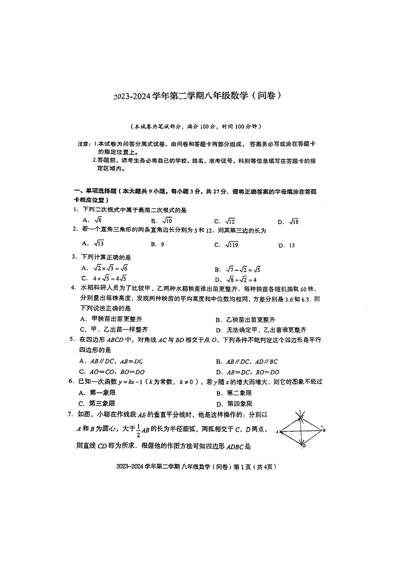 新疆乌鲁木齐市经开区实验学校2023-2024学年+八年级下学期期末考试数学试卷第1页