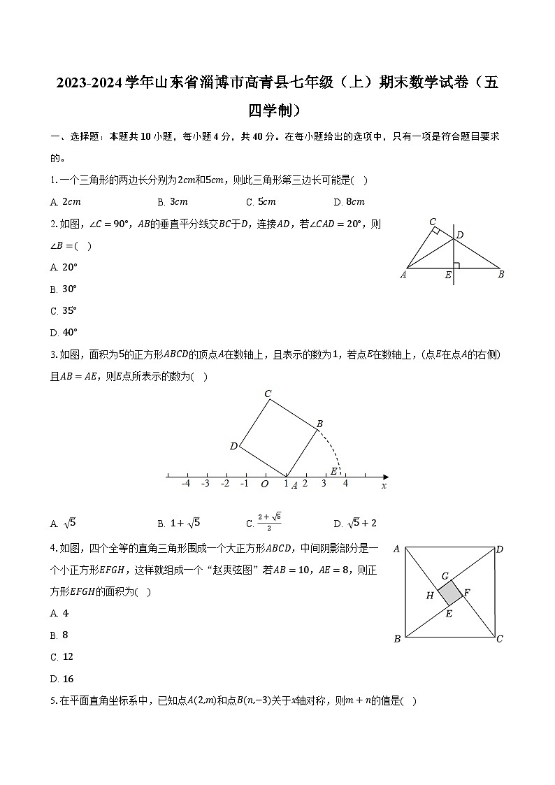 2023-2024学年山东省淄博市高青县七年级(上)期末数学试卷(五四学制)(含解析)第1页