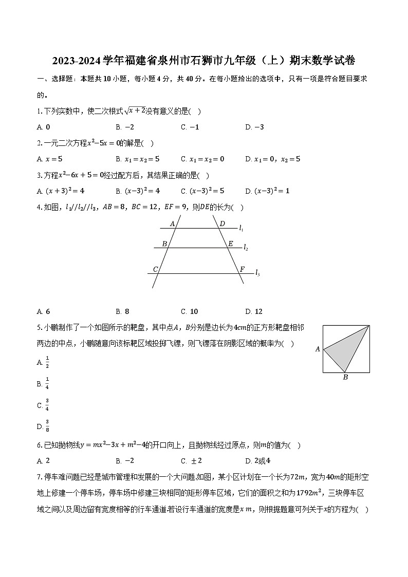 2023-2024学年福建省泉州市石狮市九年级(上)期末数学试卷(含解析)01