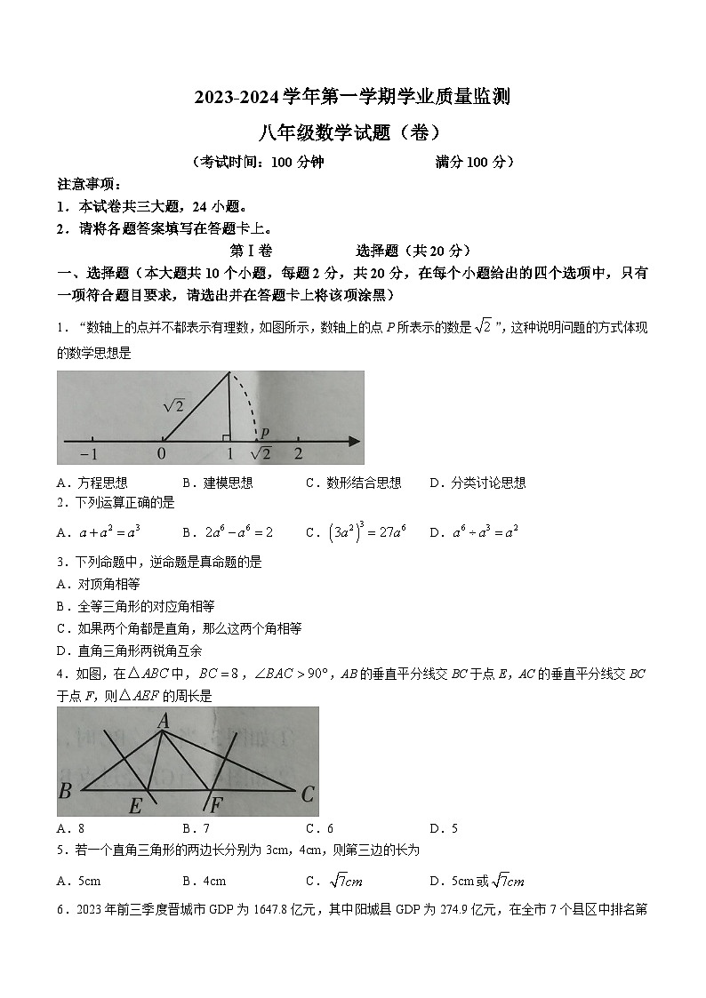 2023-2024学年山西省晋城市阳城县八年级(上)期末数学试卷01