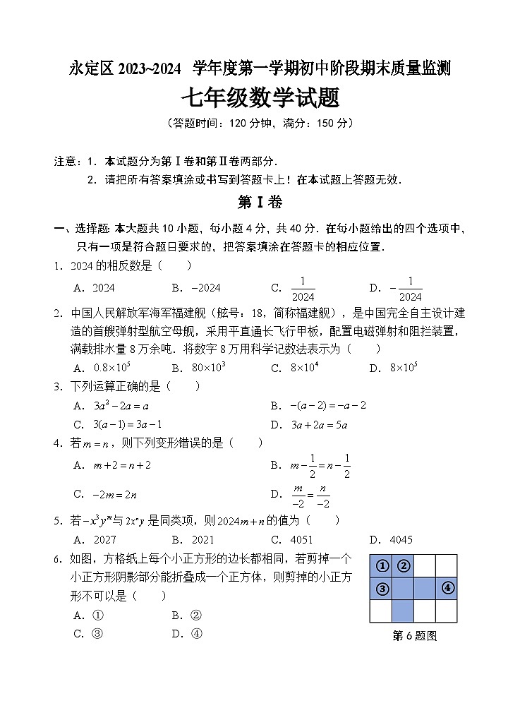 2023-2024学年福建省龙岩市永定区七年级(上)期末数学试卷第1页