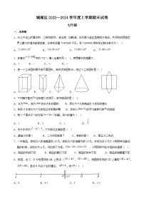 2023-2024学年福建省莆田市城厢区七年级（上）期末数学试卷