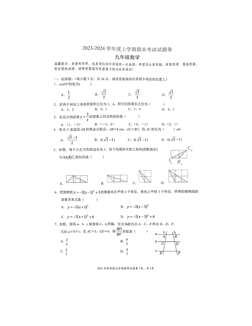 2023-2024学年广西梧州市岑溪市九年级(上)期末数学试卷第1页