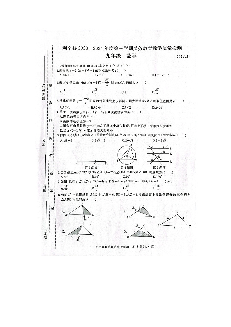 2023-2024学年安徽省亳州市利辛县九年级(上)期末数学试卷第1页