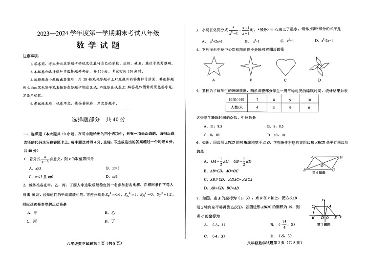 2023-2024学年山东省济南市莱芜区八年级(上)期末数学试卷(五四学制)第1页