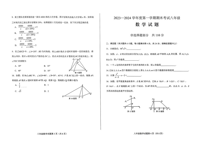 2023-2024学年山东省济南市莱芜区八年级(上)期末数学试卷(五四学制)第2页