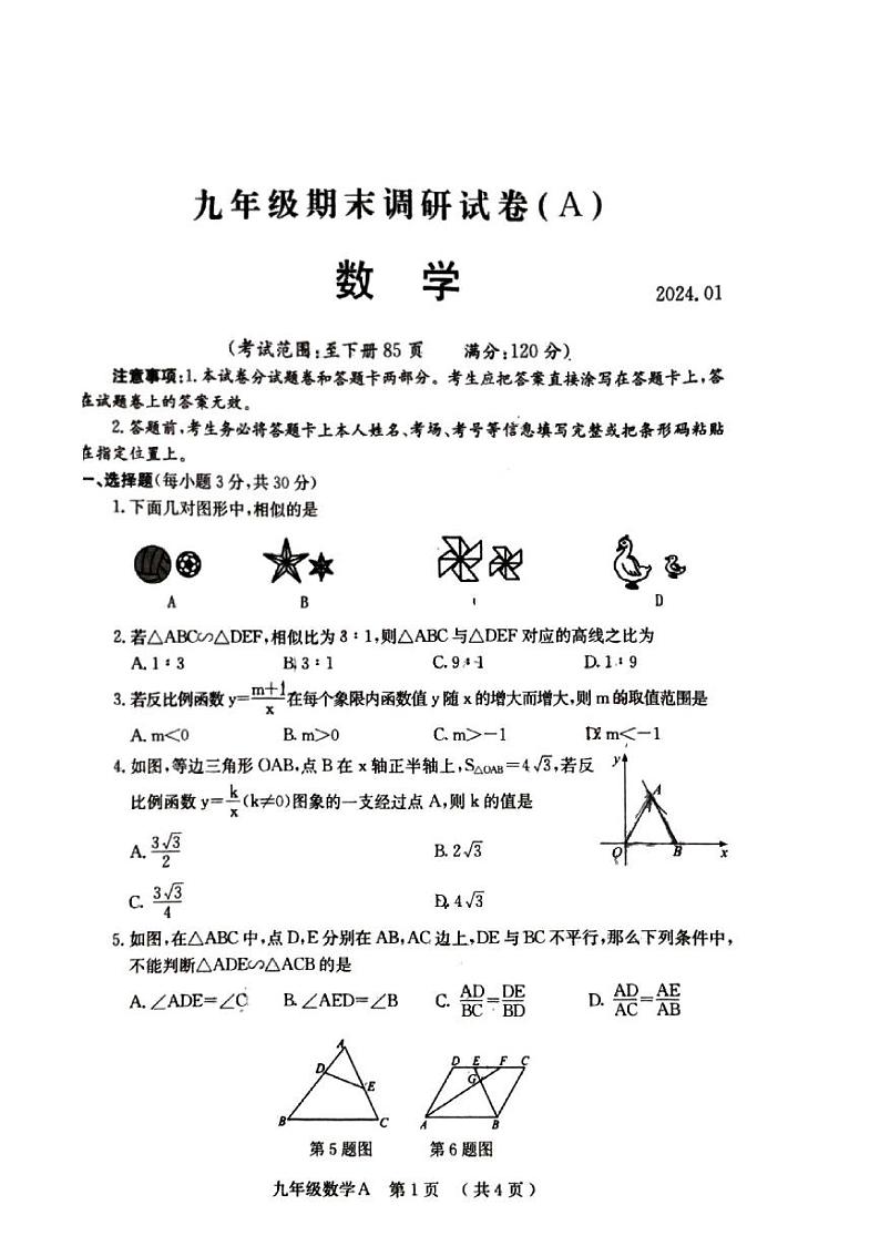 2023-2024学年河南省安阳市林州市九年级(上)期末数学试卷第1页