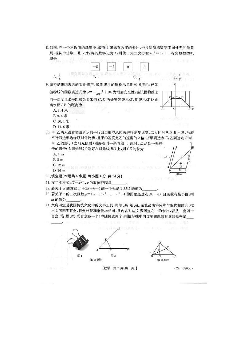 2023-2024学年福建省泉州市洛江区九年级(上)期末数学试卷第2页