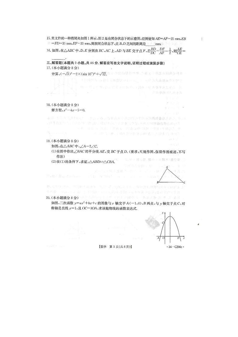 2023-2024学年福建省泉州市洛江区九年级(上)期末数学试卷第3页