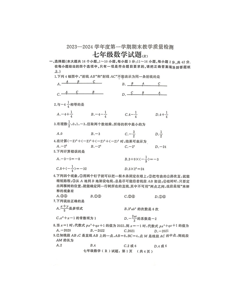 2023-2024学年河北省石家庄市平山县七年级(上)期末数学试卷第1页