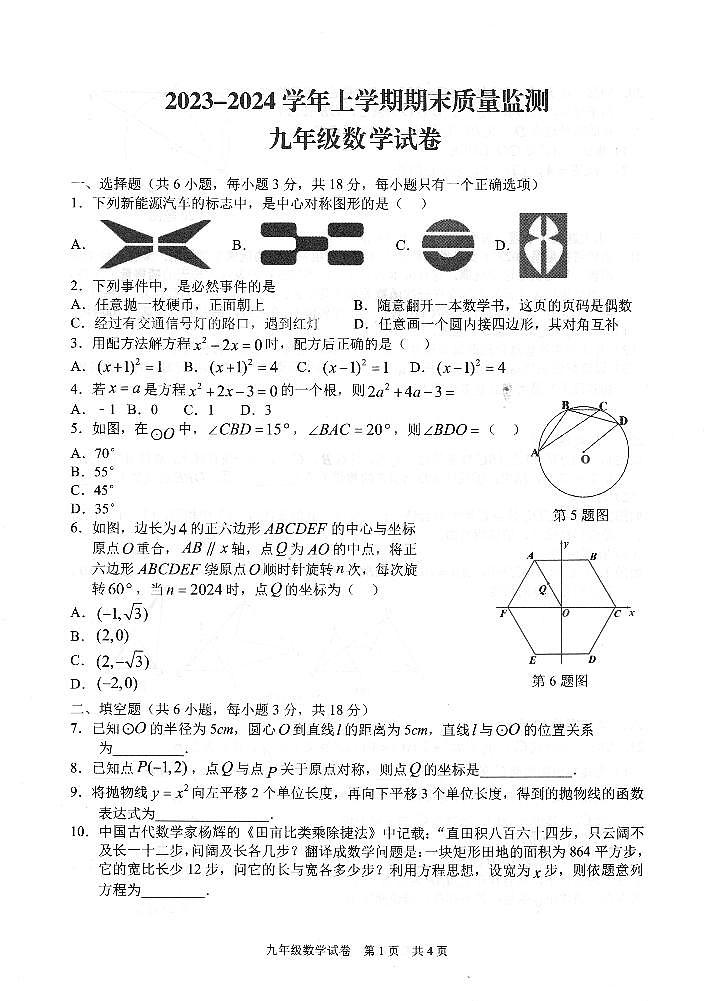2023-2024学年江西省宜春市九年级(上)期末数学试卷第1页