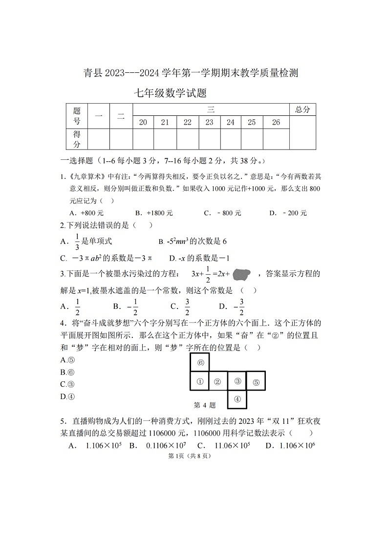 2023-2024学年河北省沧州市青县七年级(上)期末数学试卷第1页