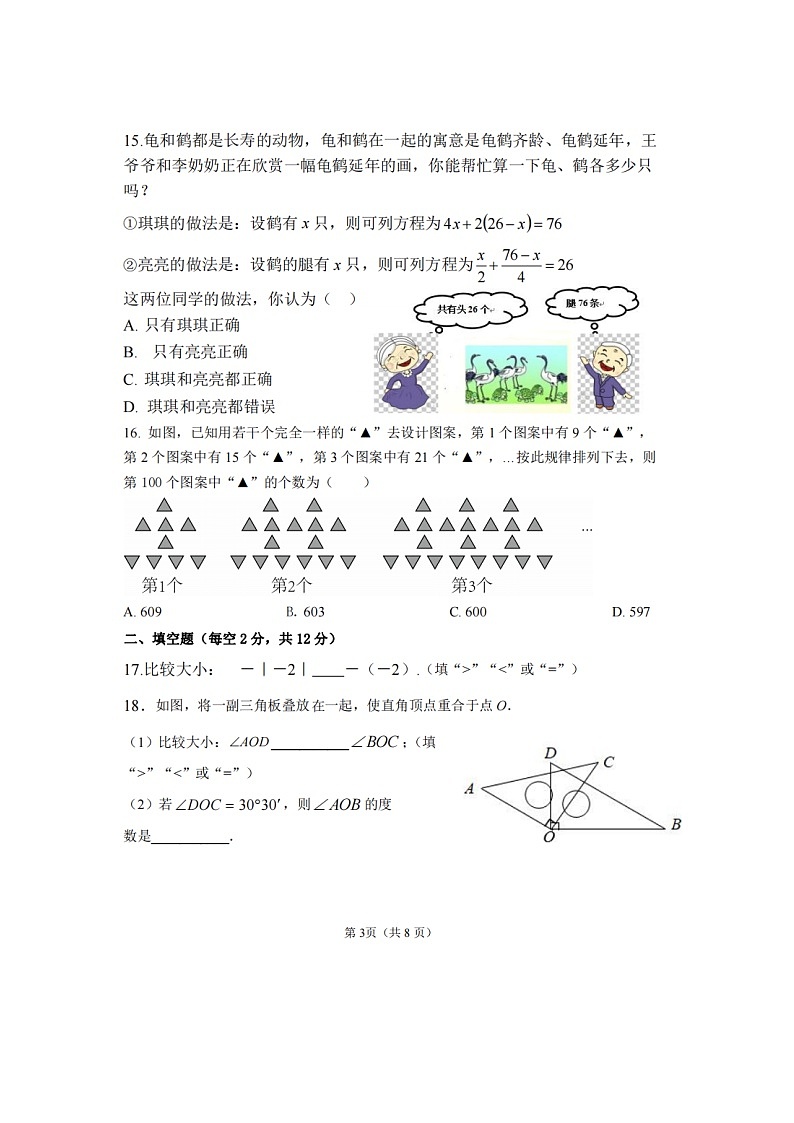 2023-2024学年河北省沧州市青县七年级(上)期末数学试卷第3页