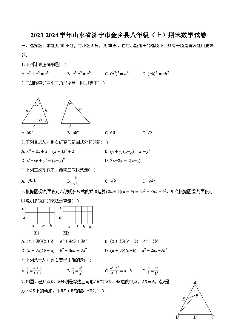 2023-2024学年山东省济宁市金乡县八年级(上)期末数学试卷(含解析)第1页