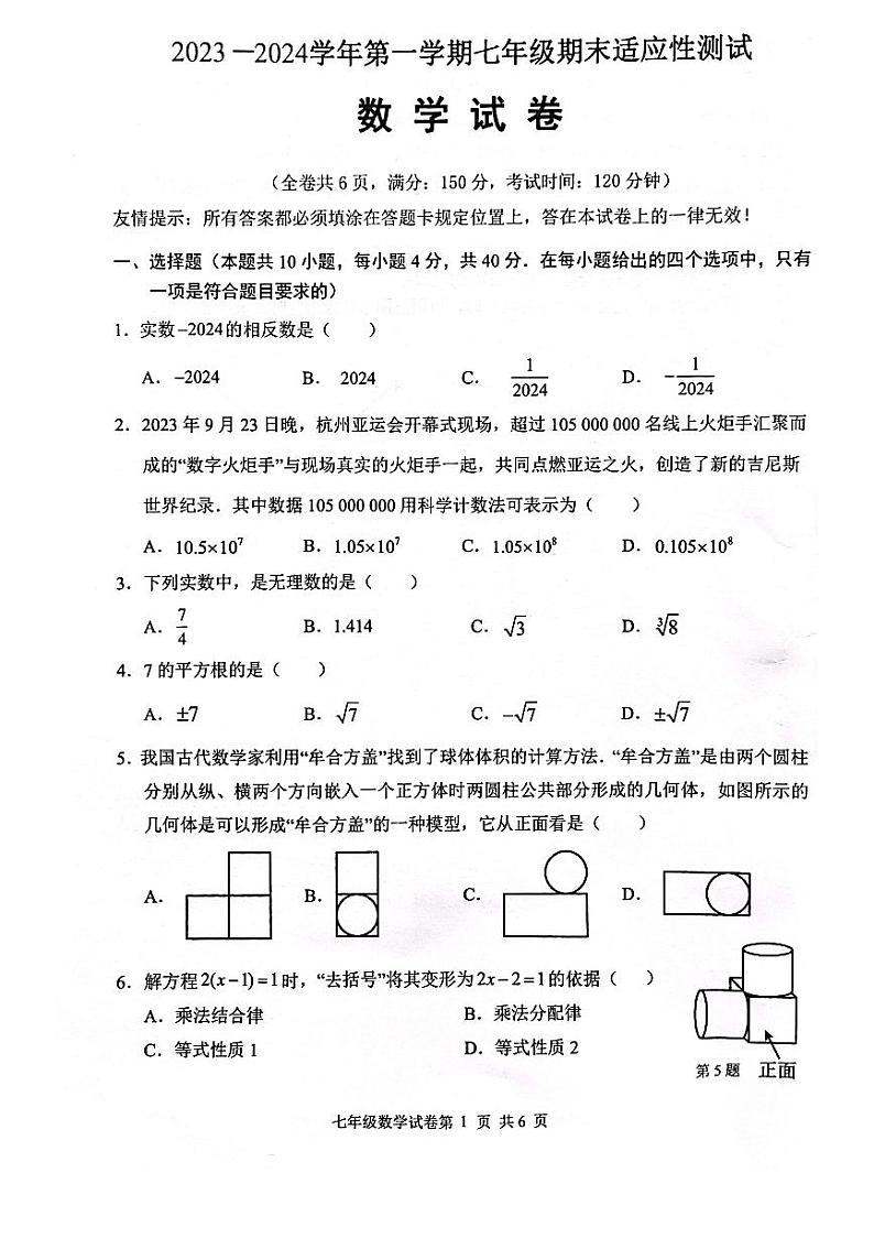 福建省福州市连江县2023-2024学年七年级上学期期末测试数学试卷第1页