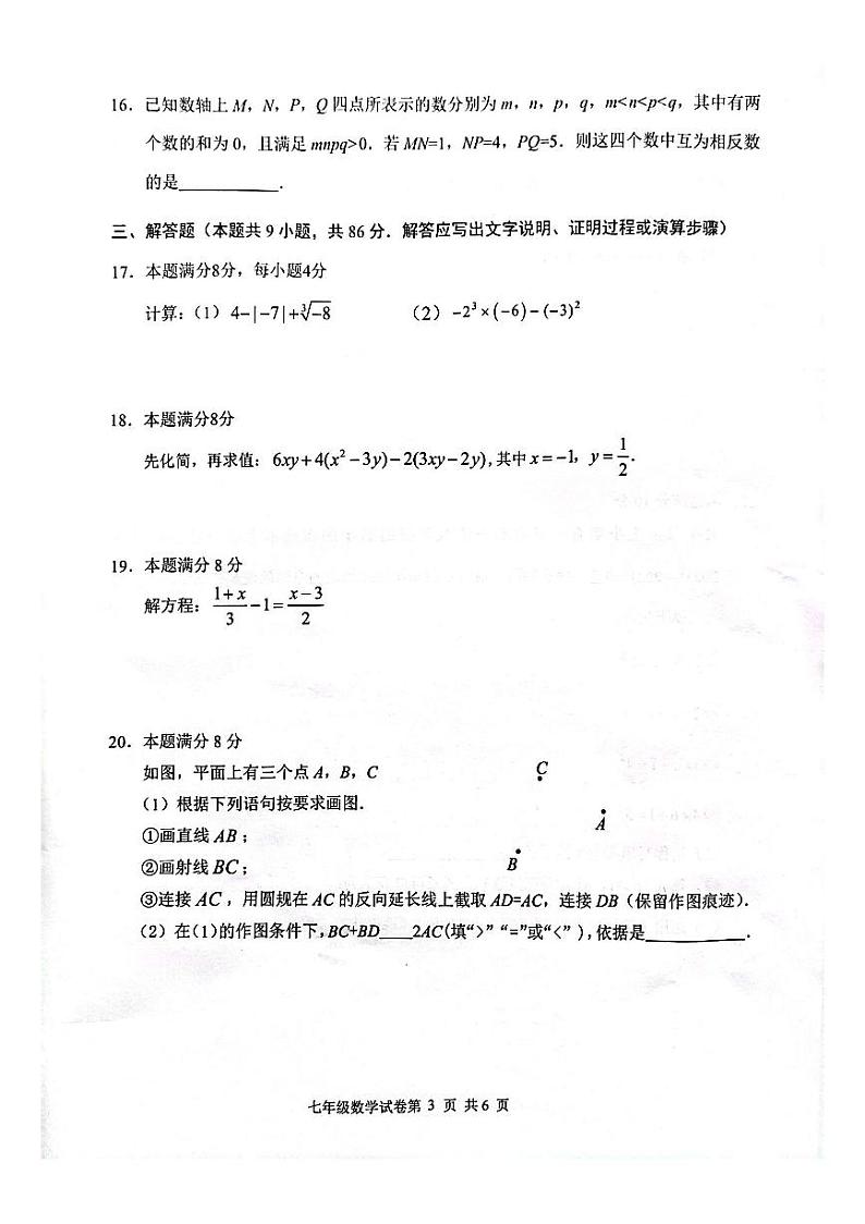 福建省福州市连江县2023-2024学年七年级上学期期末测试数学试卷第3页