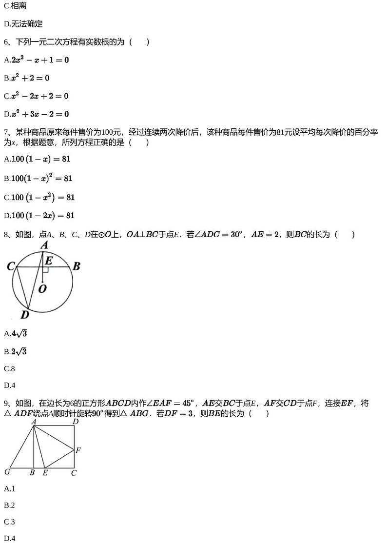 2023~2024学年黑龙江齐齐哈尔讷河市初三上学期期末数学试卷02