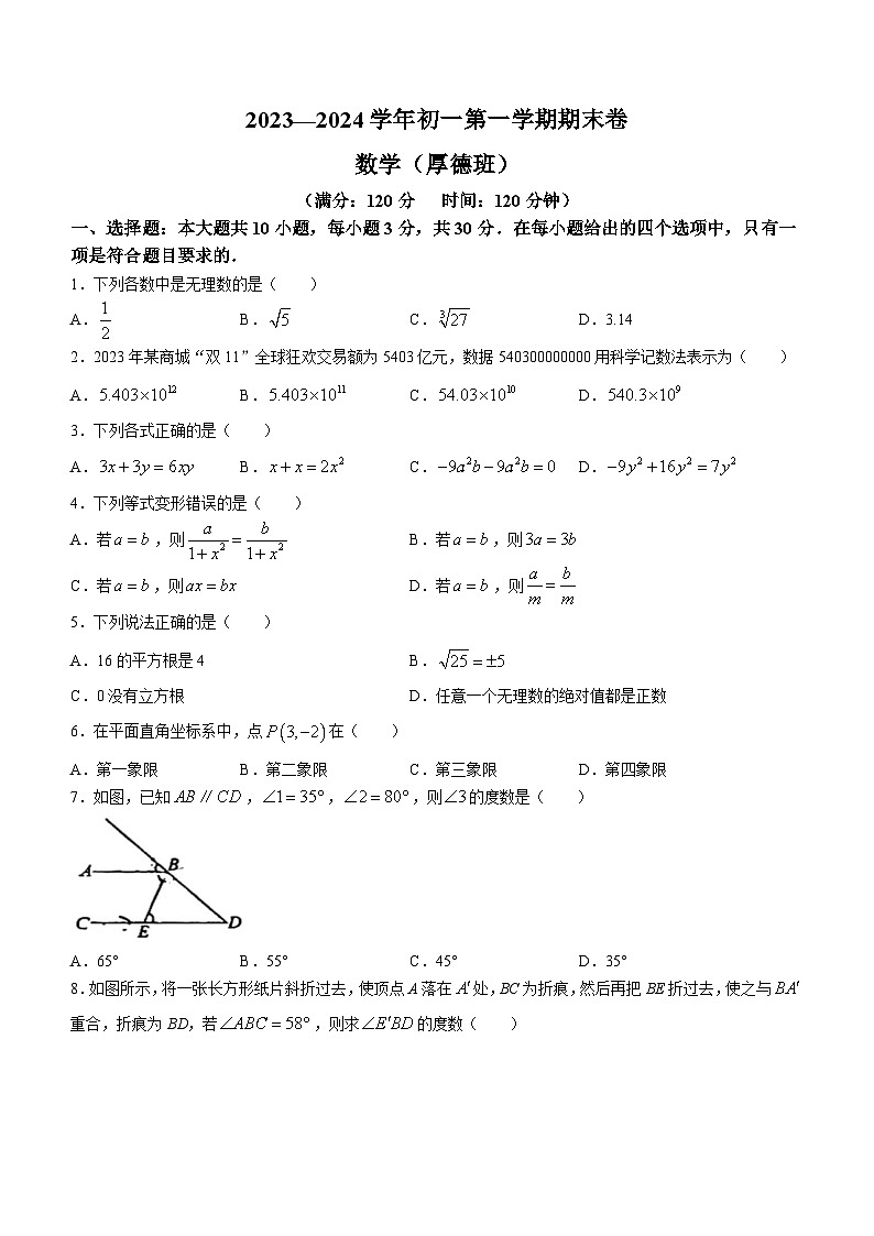 2023-2024学年广东省中山市华辰中学七年级(上)期末数学试卷第1页